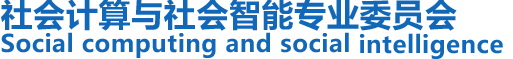 社会计算与社会智能专业委员会