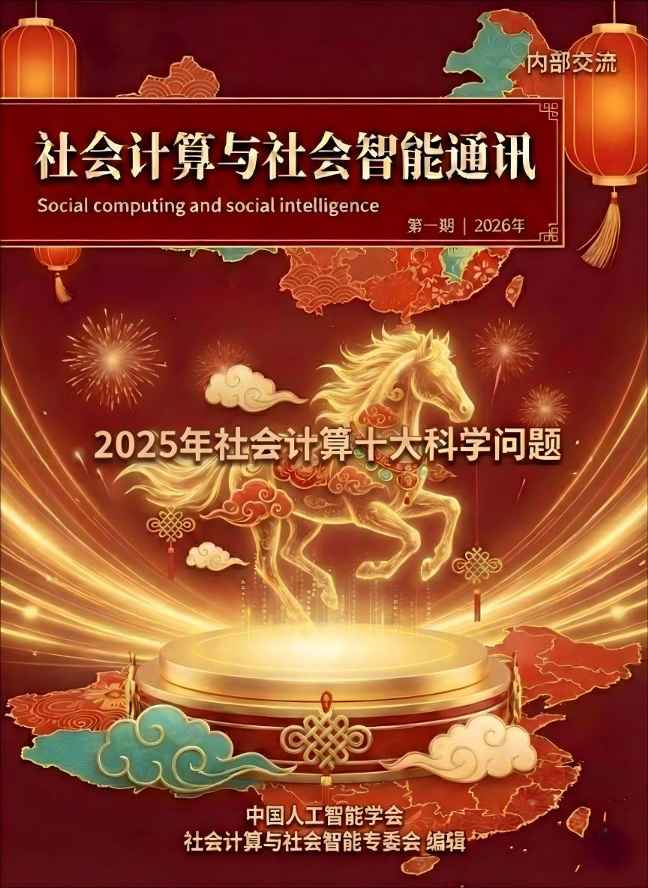 社会计算与社会智能通讯第一期微信原文图片1