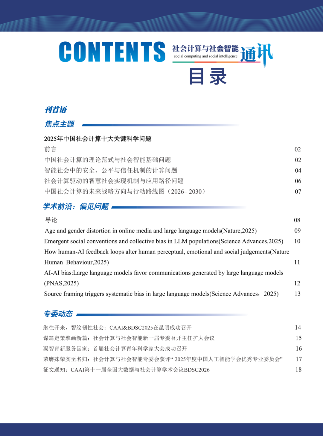 社会计算与社会智能通讯第一期微信原文图片2