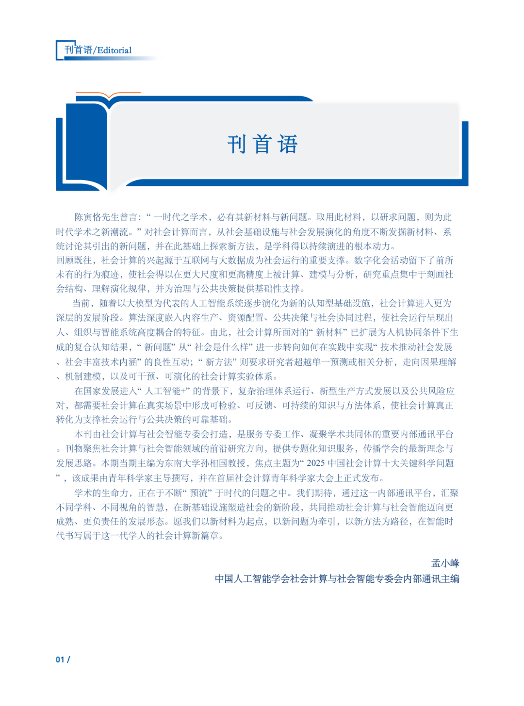 社会计算与社会智能通讯第一期微信原文图片3