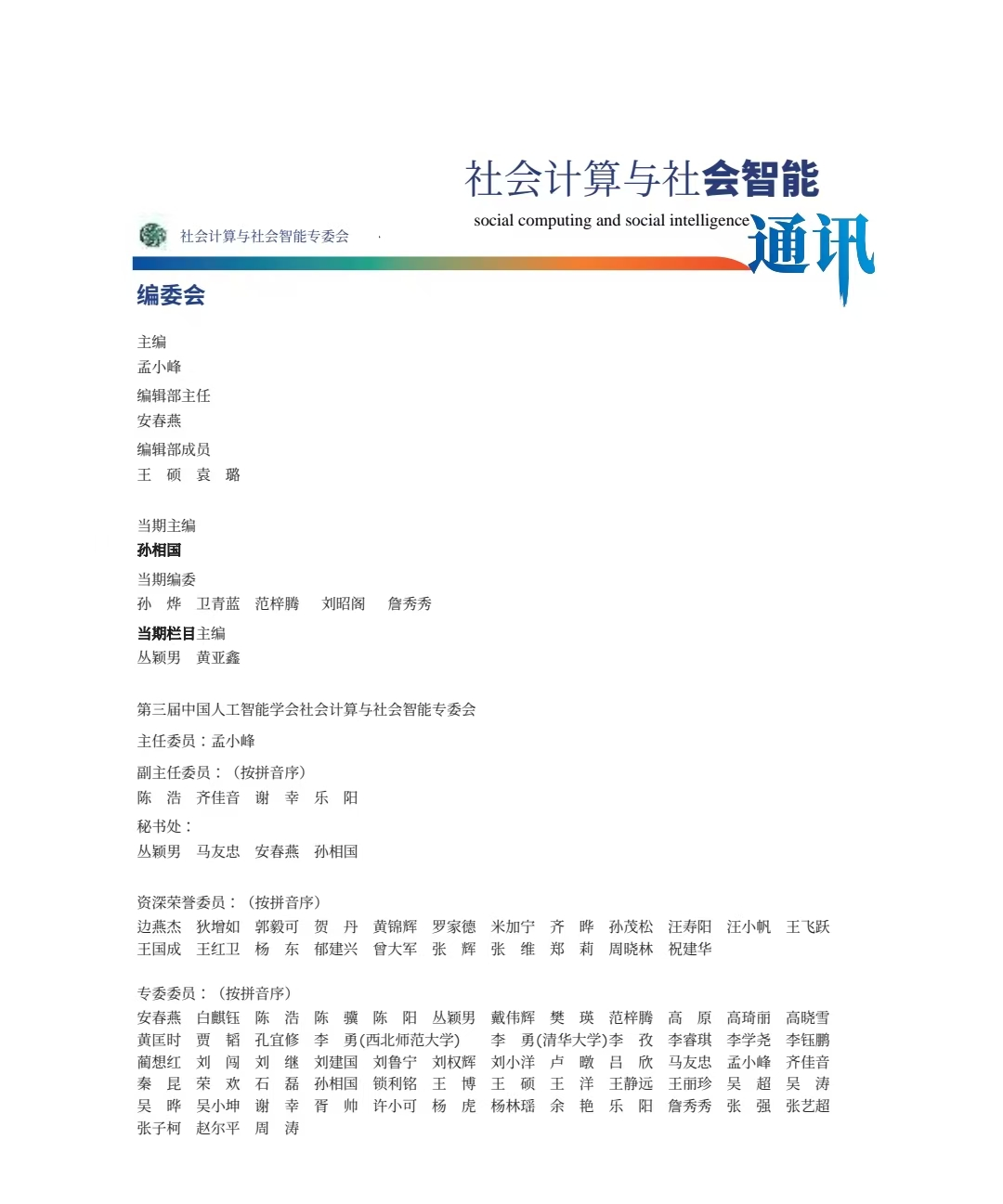 社会计算与社会智能通讯第一期微信原文图片4