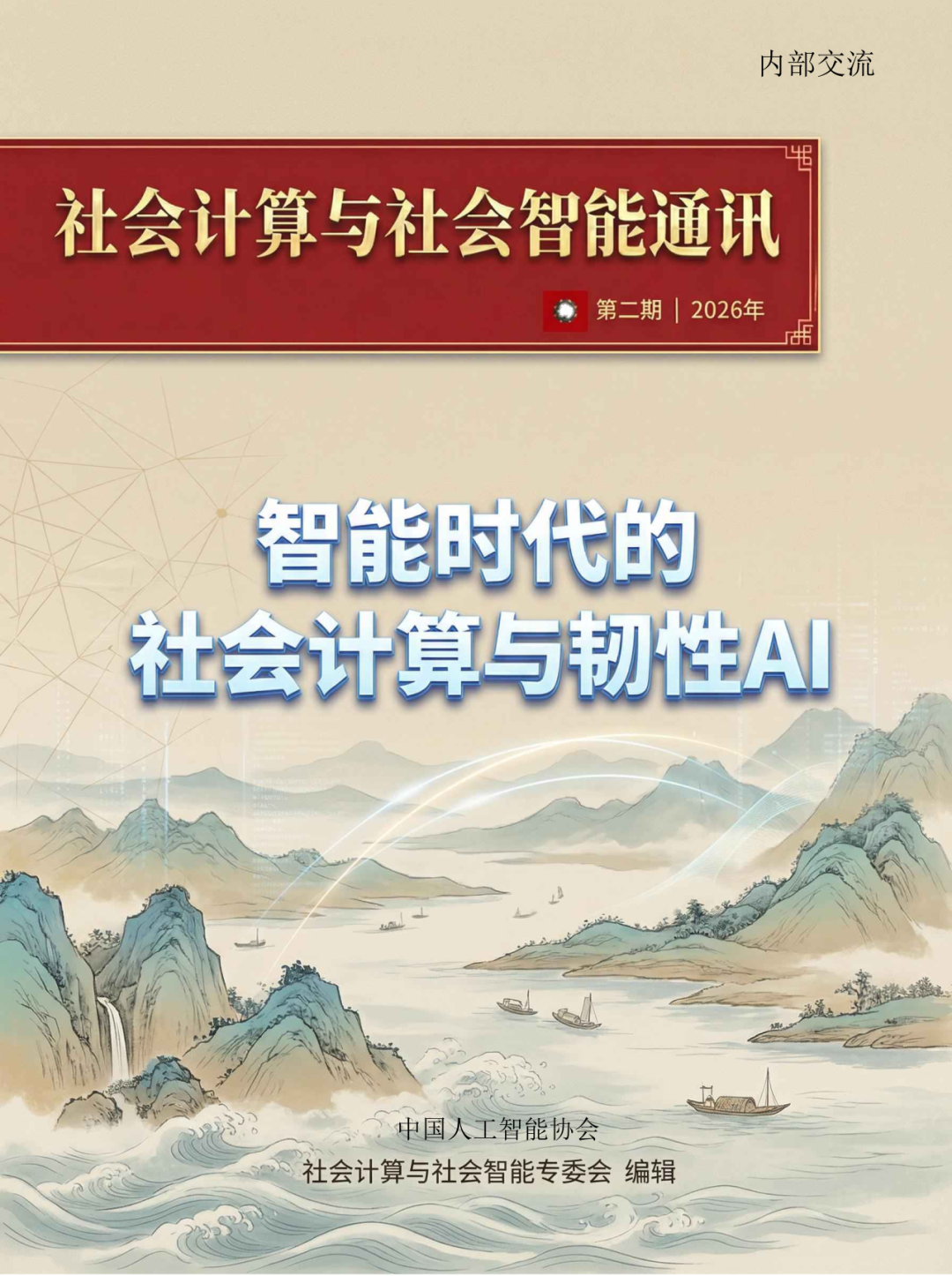 社会计算与社会智能通讯第二期微信原文图片1
