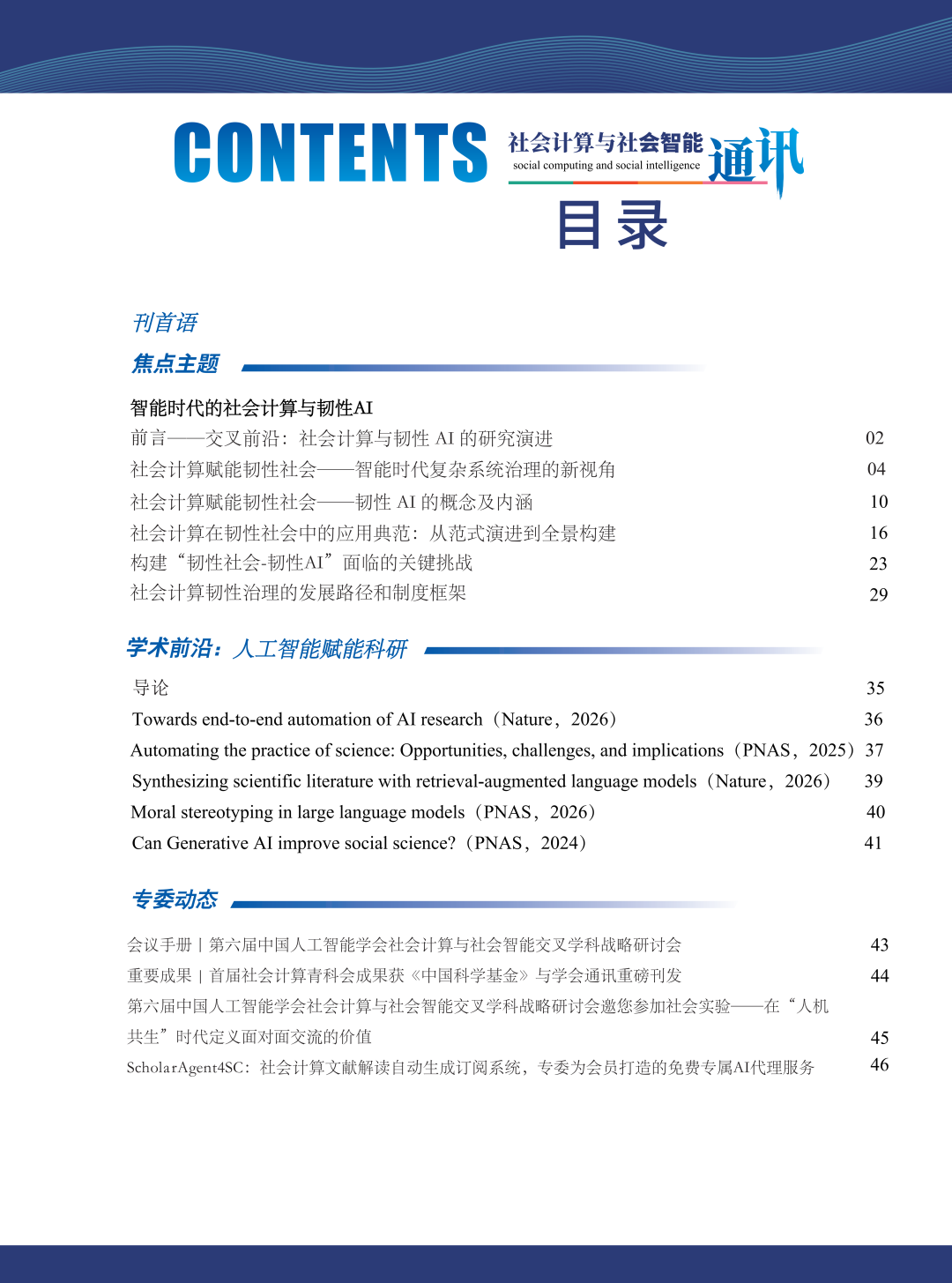 社会计算与社会智能通讯第二期微信原文图片2