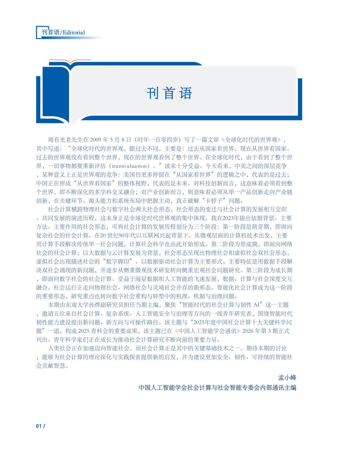 社会计算与社会智能通讯第二期微信原文图片3