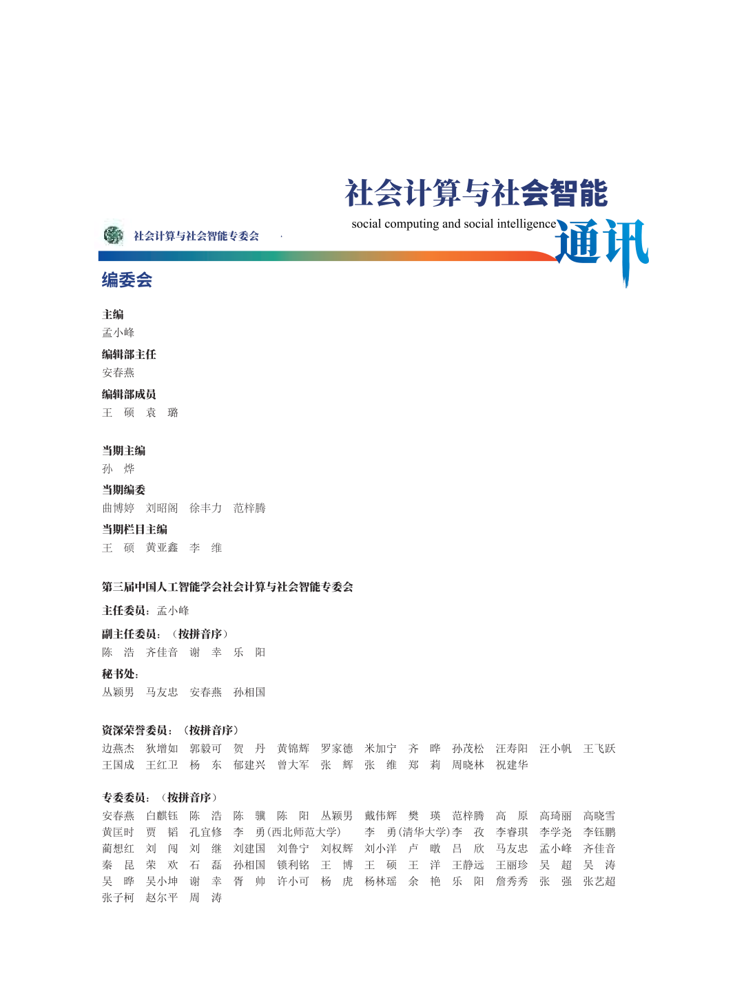 社会计算与社会智能通讯第二期微信原文图片4